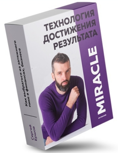 [Сергей Ершов] Miracle - Технология достижения рез_0.png